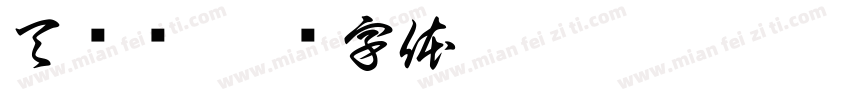 天霁开字体转换
