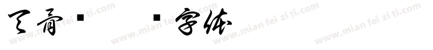 天骨鹤字体转换