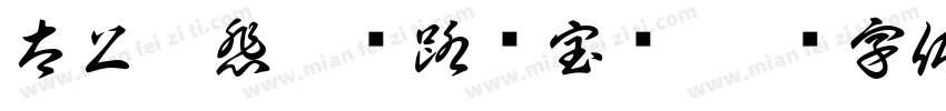 太上慈悲广设路头宝忏字体转换