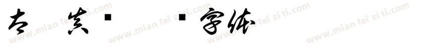 太乙真书字体转换