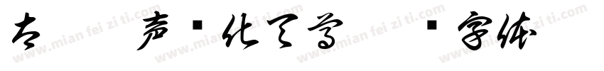 太乙雷声应化天尊字体转换