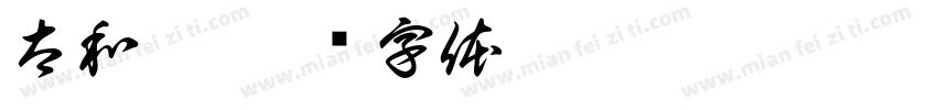 太和殿字体转换