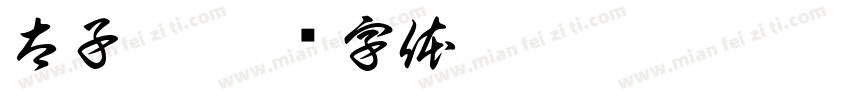 太子妃字体转换