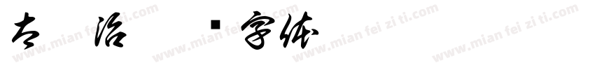 太宰治字体转换
