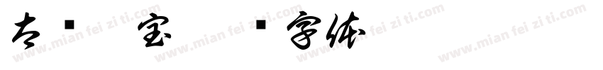 太帅了宝字体转换