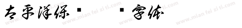 太平洋保险字体转换