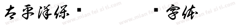 太平洋保险股份字体转换