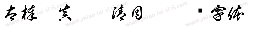 太棒了真是眉清目秀字体转换
