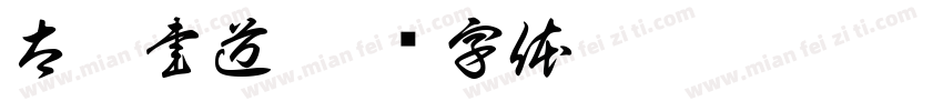 太甘書道字体转换