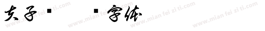 夫子庙字体转换