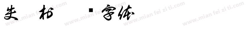 失智村字体转换