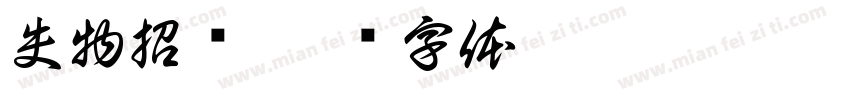 失物招领字体转换