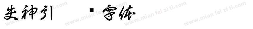 失神引字体转换