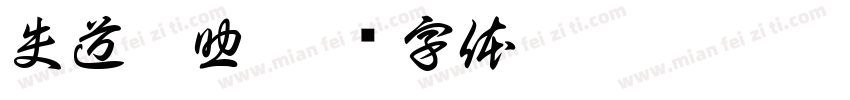失道寡助字体转换