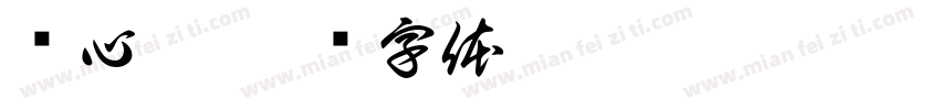 夹心糯字体转换