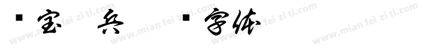 夺宝熊兵字体转换