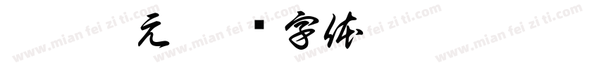 奇幻异元字体转换