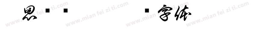 奈思电竞网咖字体转换