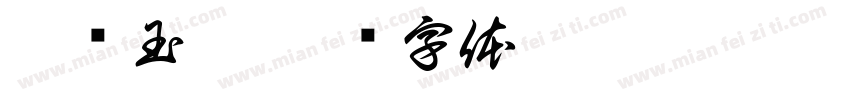 奚伦玉萱字体转换