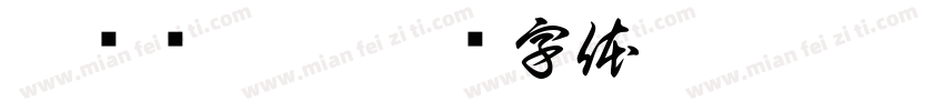 奠颠巅殿臀字体转换
