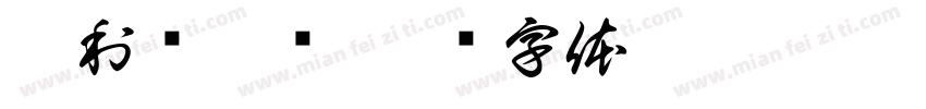 奥利贝什语字体转换