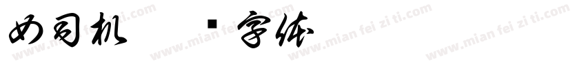 女司机字体转换