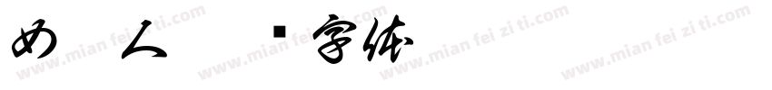 女巨人字体转换