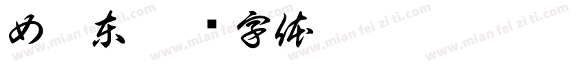 女房東字体转换