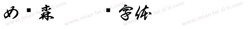 女绳森皖字体转换