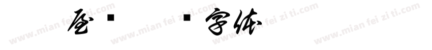奶恋屋语字体转换
