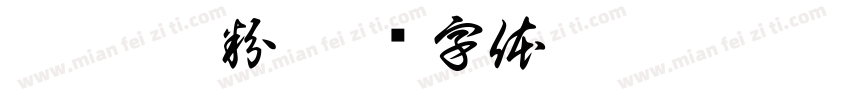 奶瓶/奶粉字体转换