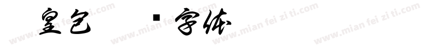奶皇包字体转换