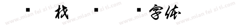 她说棺材漏风字体转换