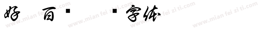 好佳百货字体转换