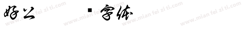 好公佳字体转换