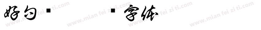 好句赏析字体转换