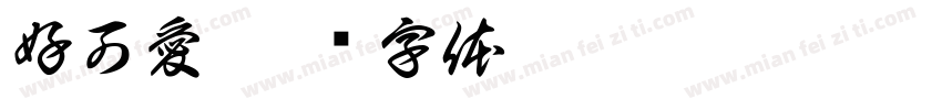 好可愛字体转换