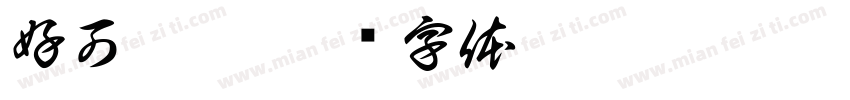 好可憐喔字体转换