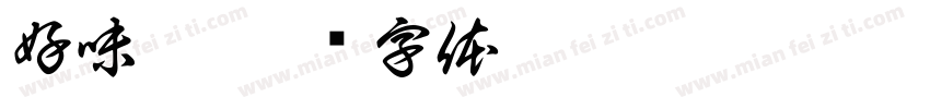 好味到字体转换