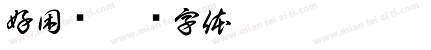 好困鸭字体转换