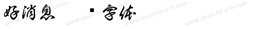 好消息字体转换