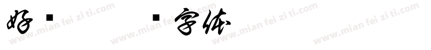 好热啊字体转换