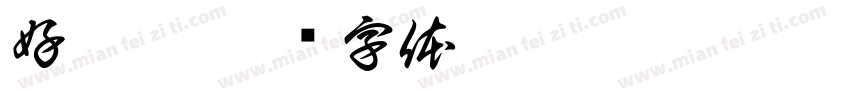 好畤侯字体转换