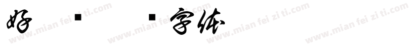 好莱坞字体转换