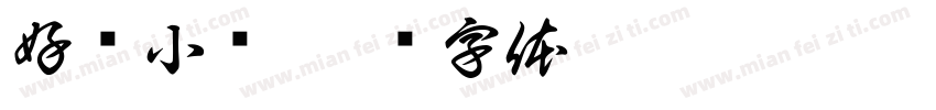 好货小铺字体转换
