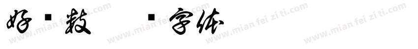 好赞数字体转换