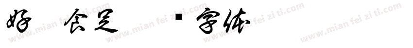 好韵食足字体转换