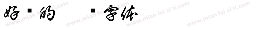 好饿的字体转换