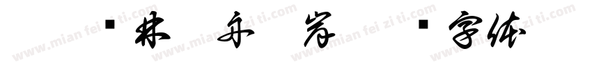 如鹿归林如舟靠岸字体转换