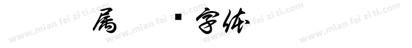 妃你莫属字体转换